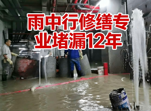 静安地下室防水堵漏案例